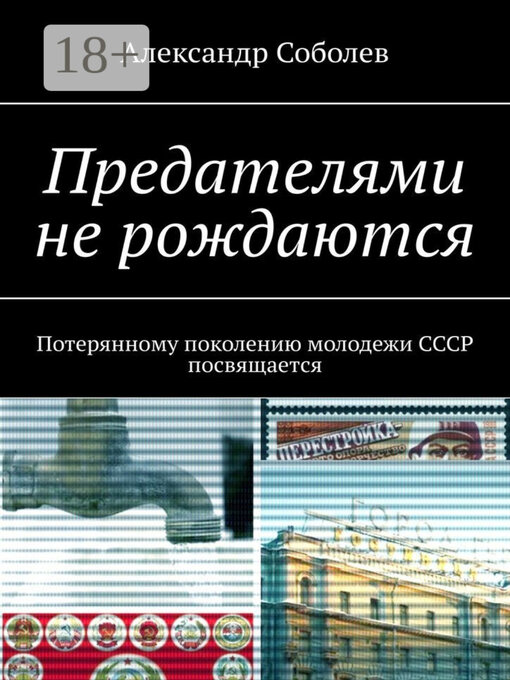 Title details for Предателями не рождаются. Потерянному поколению молодежи СССР посвящается by Александр Соболев - Wait list